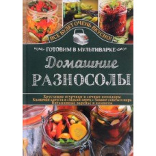Домашние разносолы. Готовим в мультиварке