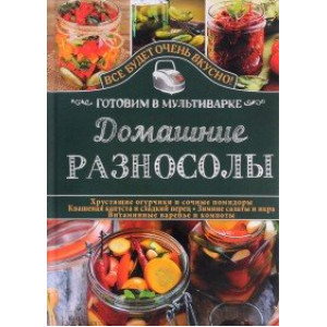 Домашние разносолы. Готовим в мультиварке Домашние разносолы. Готовим в мультиварке