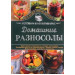 Домашние разносолы. Готовим в мультиварке