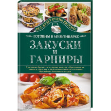 Закуски и гарниры. Готовим в мультиварке