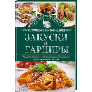 Закуски и гарниры. Готовим в мультиварке Закуски и гарниры. Готовим в мультиварке