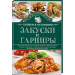 Закуски и гарниры. Готовим в мультиварке