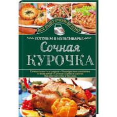 Сочная курочка. Готовим в мультиварке