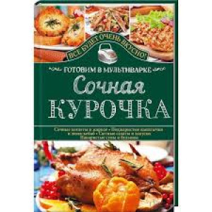 Сочная курочка. Готовим в мультиварке Сочная курочка. Готовим в мультиварке