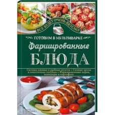 Фаршированные блюда. Готовим в мультиварке