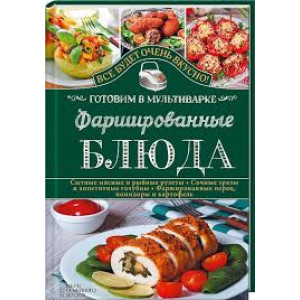 Фаршированные блюда. Готовим в мультиварке