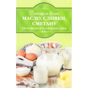 Готовим дома масло, сливки, сметану и сливочный сыр