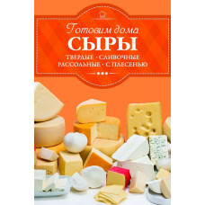 Готовим дома сыры: твердые, сливочные, рассольные, с плесенью.