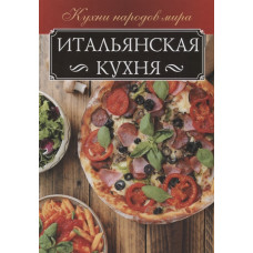 Итальянская кухня
