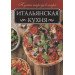 Итальянская кухня