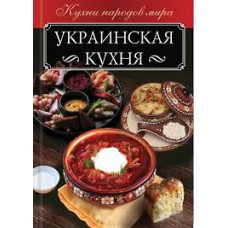 Украинская кухня