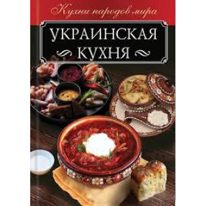 Украинская кухня Украинская кухня
