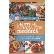 Быстрые блюда для пикника
