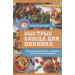 Быстрые блюда для пикника