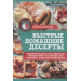 Быстрые домашние десерты