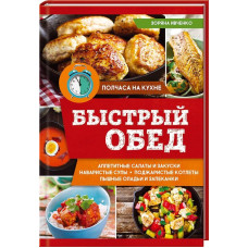Быстрый обед