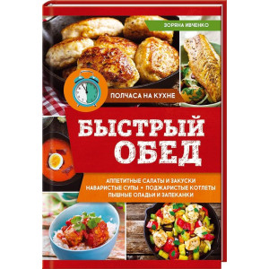 Быстрый обед Быстрый обед