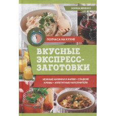 Вкусные экспресс-заготовки