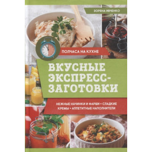 Вкусные экспресс-заготовки Вкусные экспресс-заготовки