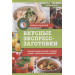 Вкусные экспресс-заготовки