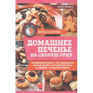 Домашнее печенье на скорую руку Домашнее печенье на скорую руку
