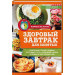 Здоровый завтрак для занятых