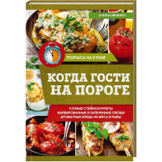 Когда гости на пороге