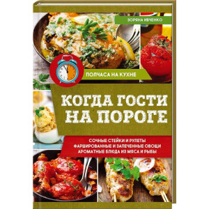 Когда гости на пороге Когда гости на пороге
