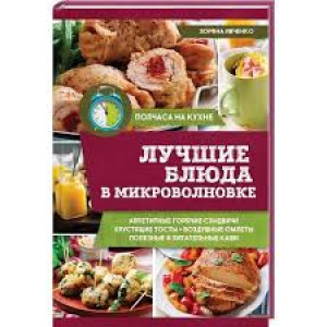 Лучшие блюда в микроволновке Лучшие блюда в микроволновке