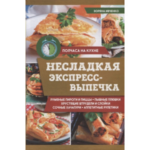 Несладкая экспресс-выпечка Несладкая экспресс-выпечка
