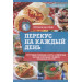 Перекус на каждый день