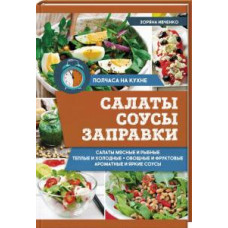 Салаты, соусы, заправки