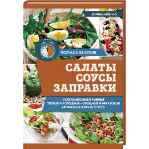 Салаты, соусы, заправки Салаты, соусы, заправки