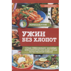 Ужин без хлопот