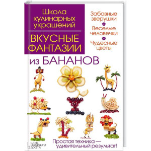 Вкусные фантазии из бананов
