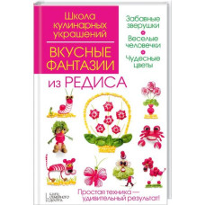 Вкусные фантазии из редиса