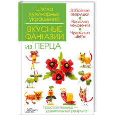 Вкусные фантазии из перца