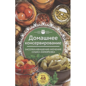 Домашнее консервирование..Засолка. Квашение. Мочение. Сушка. Заморозка. Домашнее консервирование..Засолка. Квашение. Мочение. Сушка. Заморозка.