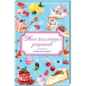 Моя коллекция рецептов. Книга для записей Моя коллекция рецептов. Книга для записей
