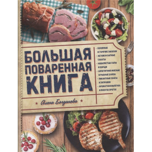 Большая поваренная книга Большая поваренная книга