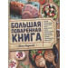 Большая поваренная книга