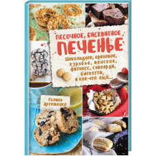Песочное, бисквитное печенье. Шоколадное, ореховое, курабье, венское, фитнесс, савоярди, бискотти.
