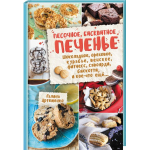 Песочное, бисквитное печенье. Шоколадное, ореховое, курабье, венское, фитнесс, савоярди, бискотти. Песочное, бисквитное печенье. Шоколадное, ореховое, курабье, венское, фитнесс, савоярди, бискотти.