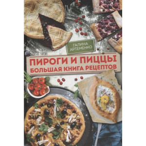Пироги и пиццы. Большая книга рецептов Пироги и пиццы. Большая книга рецептов
