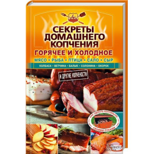 Секреты домашнего копчения