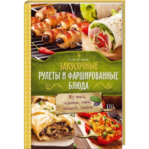 Закусочные рулеты и фаршированные блюда. Из мяса, курицы, сыра, овощей, грибов Закусочные рулеты и фаршированные блюда. Из мяса, курицы, сыра, овощей, грибов