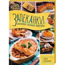 Запеканки, манники, лазаньи, фриттаты