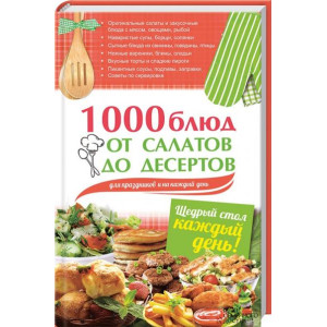 1000 блюд от салатов до десертов для праздников и на каждый день