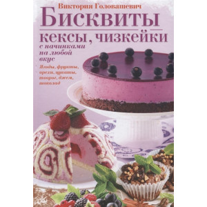 Бисквиты, кексы, чизкейки с начинками на любой вкус.