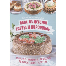 Вкус из детства: торты и пирожные. Киевский, Наполеон, Пражский, Медовик, Полет, Спартак